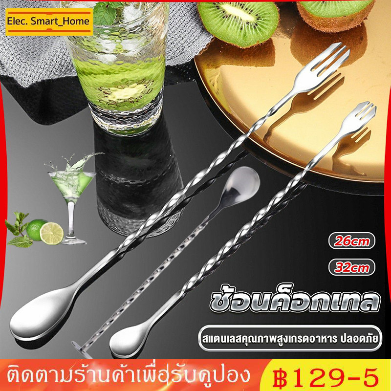 ☕☕☕ ช้อนค็อกเทล สแตนเลส ปลายส้อม ด้ามเกลียว ยาว 26/32cm Bar Spoon