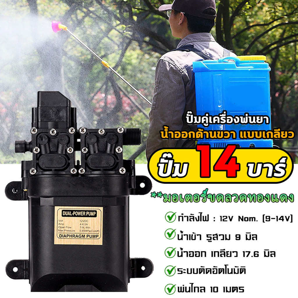 🔥🔥จัดส่งตลอด 24 ชั่วโมง🔥🔥 มอเตอร์ปั้มพ่นยา12V มอเตอร์ปั้มพ่นยา 14บาร์ 12V ปั้มพ่นหมอก แรงพ่นได้ไกลสู