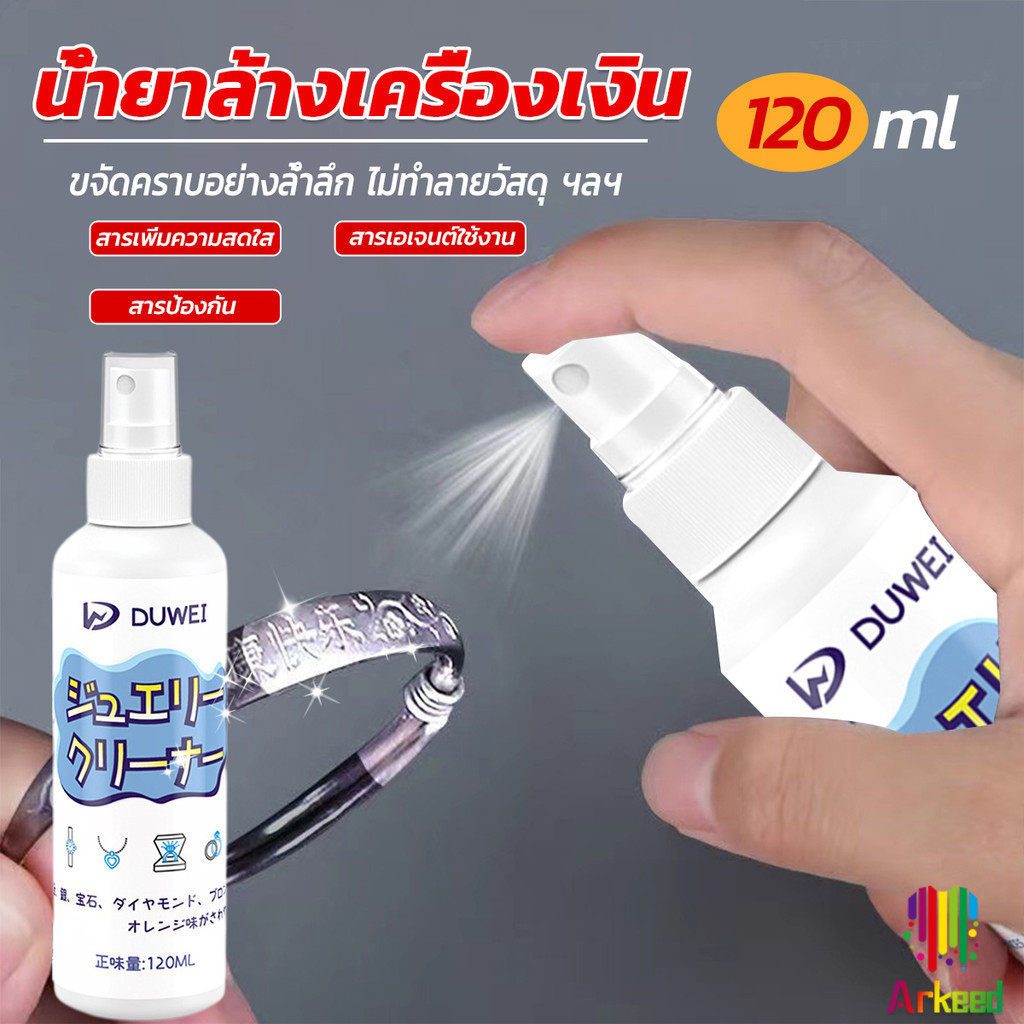 Arkeed น้ำยาล้างเครื่องประดับ 120ml น้ำยาล้างเครื่องเงิน น้ำยาล้างทอง jewelry cleaner