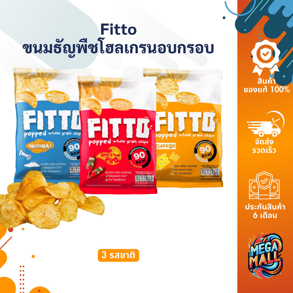 Fitto ฟิตโตะ ขนมธัญพืช โฮลเกรนอบกรอบ 20 กรัม ฮาลาล ขนมคลีน แคลต่ำ