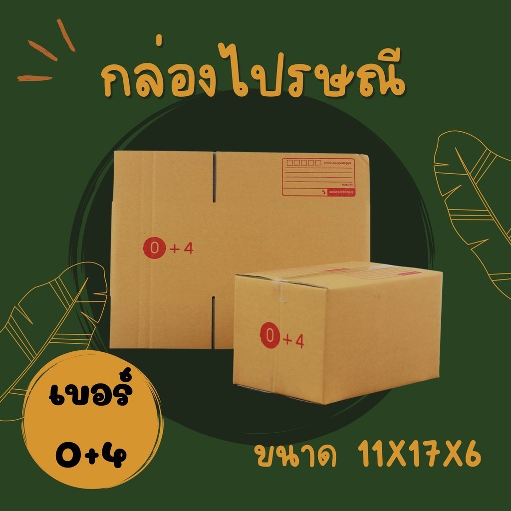 กล่องไปรษณีย์เบอร์ 0+4 แพ็ค ราคาพิเศษ *ส่งฟรี*คุ้มสุดๆ