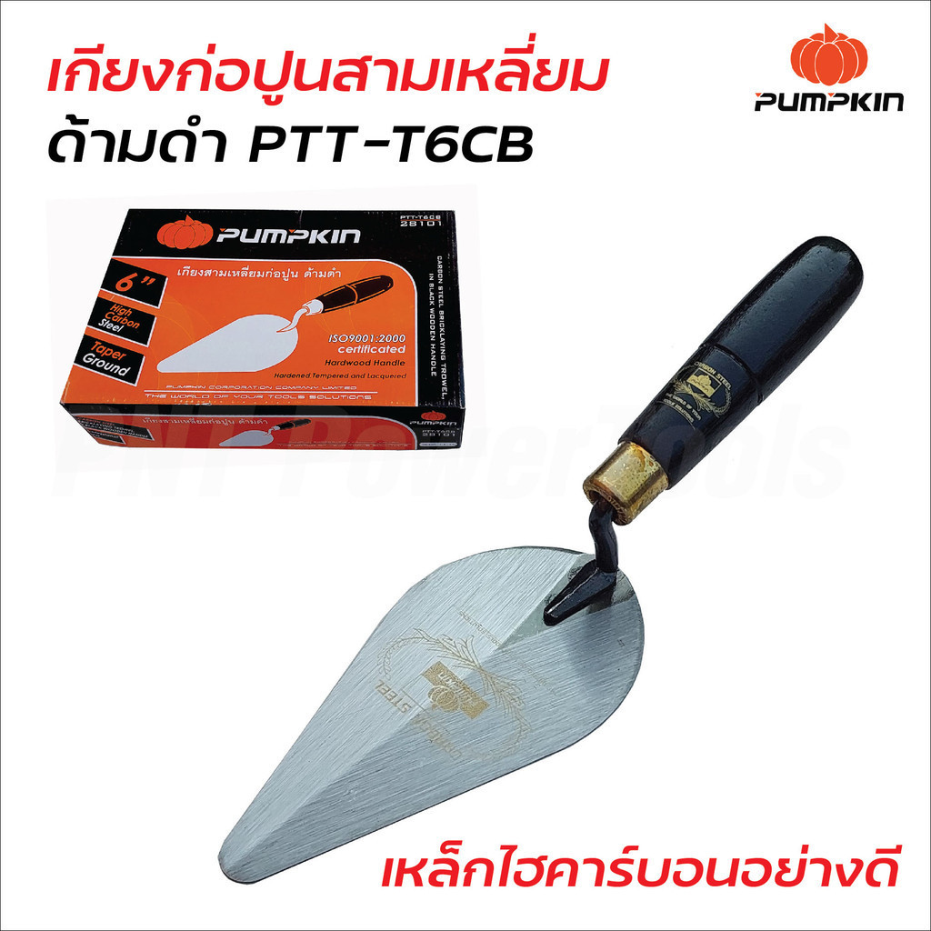 Pumpkin เกียงก่อปูนสามเหลี่ยม ด้ามดำ รุ่น PTT-T6CB (28101) ผลิตจากเหล็กไฮคาร์บอน ด้ามใหญ่จับกระชับมือ มีหมุดตอกปลายด้าม