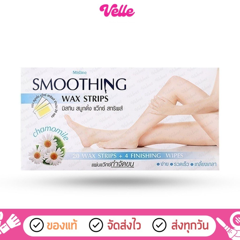 [ ส่งด่วน - ราคาถูก ] Mistine มิสทิน สมูทติ้ง แว๊กซ์ สทริพส์ 20 แผ่น SMOOTHING WAX STRIPS 20 PCS (velvetcosme)