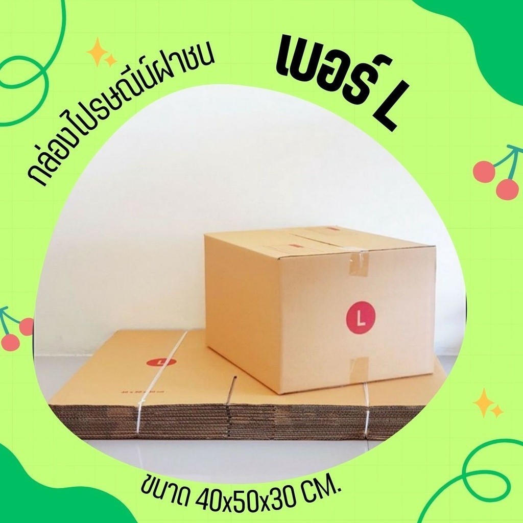 --พิกบ๊อกส์ราคาประหยัด-- กล่องไปรษณีย์ใส่พัสดุ เบอร์ L ลูกฟูก 3 ชั้น ราคาถูก ( 10 ใบ ) ส่งฟรีทั่วประเทศ