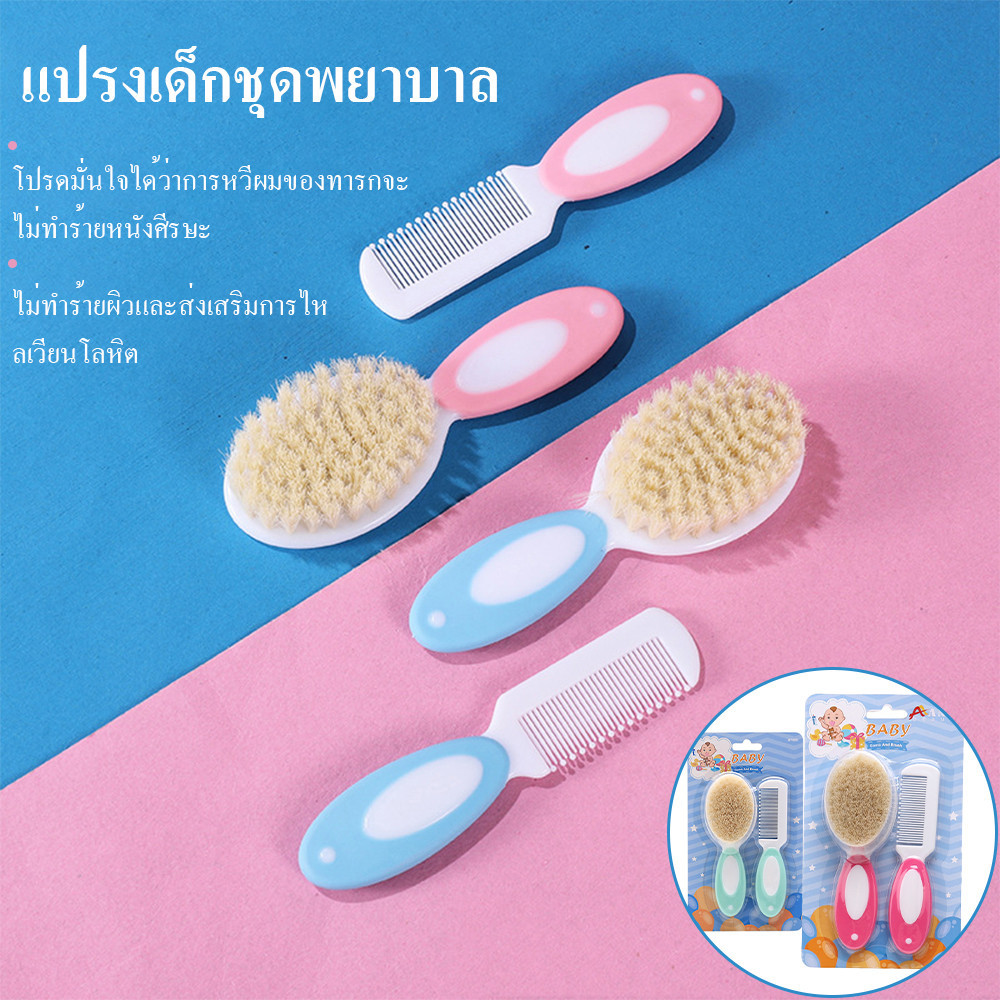 หวีเด็กทารก แปรงขนแกะแท้100% ขนแปรงอ่อนนุ่ม หวีเด็กเล็ก หวีทารก เซ็ต2ชิ้น