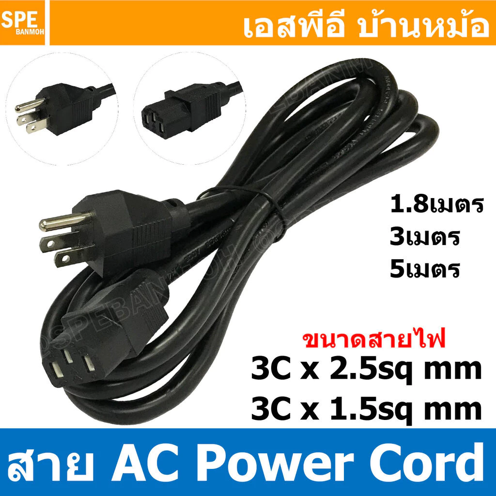 [ 1เส้น ] PC002 สายพาวเวอร์คอร์ด เอซีคอม ต่อคอมพิวเตอร์ 3x1.5 , 3x2.5 sq.mm AC Power Cord สายคอมพิวเตอร์ พาวเวอร์คอร์...