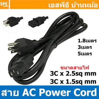 [ 1เส้น ] PC002 สายพาวเวอร์คอร์ด เอซีคอม ต่อคอมพิวเตอร์ 3x1.5 , 3x2.5 sq.mm AC Power Cord สายคอมพิวเตอร์ พาวเวอร์คอร์...