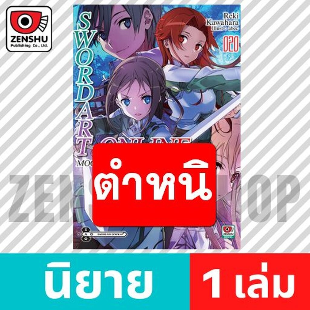 [NOVEL] Sword Art Online เล่ม 1-20 (มีต่อ)