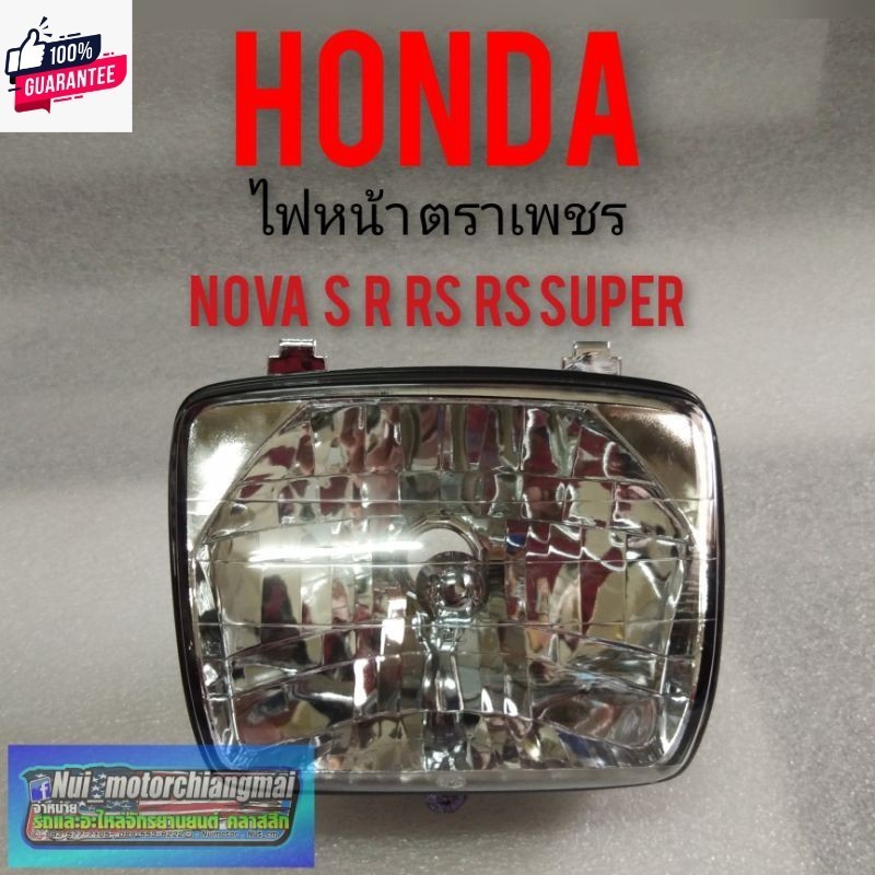 ไฟหน้าโนวา โคมไฟหน้า โนวา ตราเพชร โคมไฟหน้า Honda  nova s r rs  rs super ไฟตราเพชร