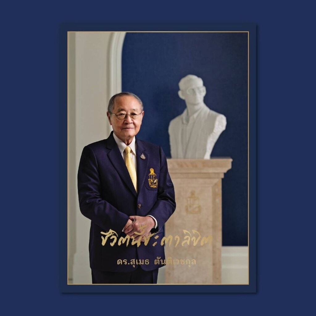 หนังสือ “ชีวิตนี้ชะตาลิขิต ดร.สุเมธ ตันติเวชกุล”