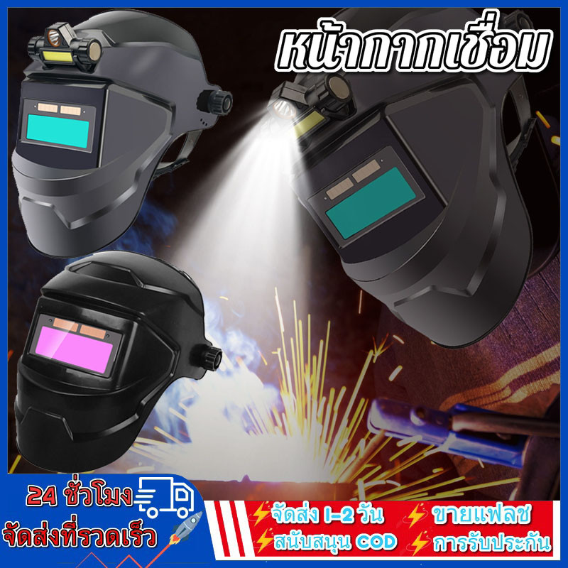 หน้ากากเชื่อมออโต้ ปรับแสงอัตโนมัติ (Auto Darkening) สำหรับงานเชื่อม รุ่นเปลี่ยนแสง