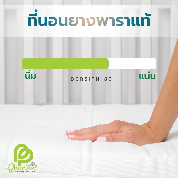 ที่นอนท็อปเปอร์ PHURINN ที่นอนยางพารา แท้ 100% ความหนา 2 นิ้วปลอกสามารถถอดซักได้ ป้องกันไรฝุ่น