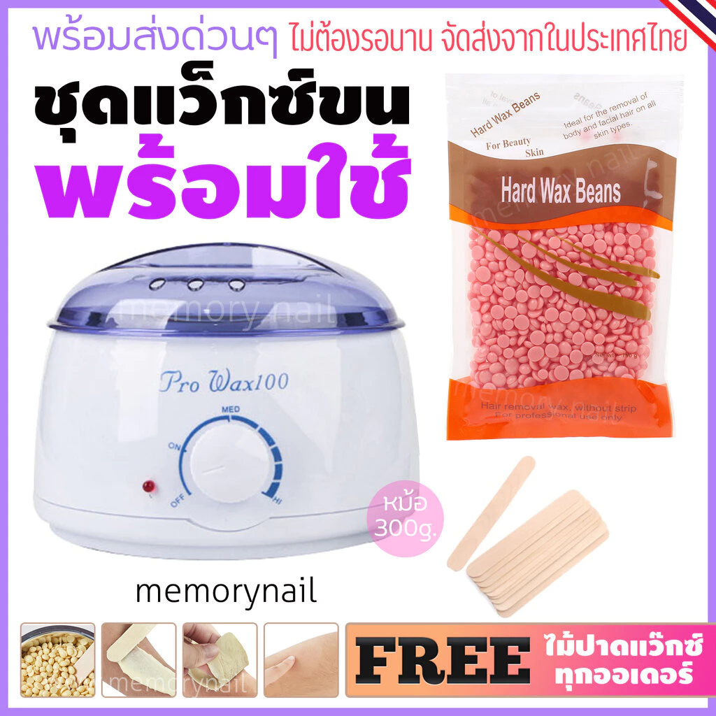 🔥 ชุดแว๊กซ์ขน 🔥 หม้ออุ่นแว๊กซ์ 300g. ✅ แว็กซ์เม็ด 100g ✅ ไม้ปาดแว๊กซ์ 10ชิ้น ✅ ส่งด่วนๆ จากในไทย🚀 ชุดแว็กซ์กำจัดขน300g.
