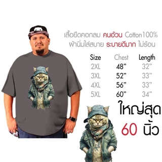 เสื้อยืดคนอ้วน เสื้อคอกลม เสื้อสกรีนเท่ๆสกรีน พิมพ์ลายแมวมาเฟีย ใส่สบาย ไม่ร้อน เสื้อconton100%