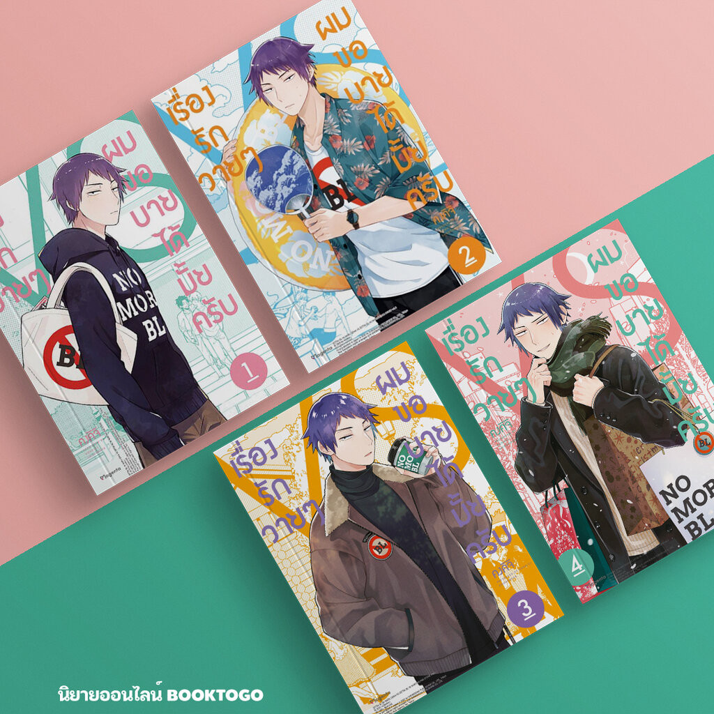 (พร้อมส่ง) เรื่องรักวายๆ ผมขอบายได้มั้ยครับ เล่ม 1-4 (Mg) คงคิจิ PHOENIX Magenta
