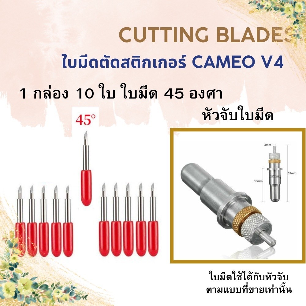 ใบมีดสำหรับหัวจับ ใบมีด CameoV4 ใบมีดตัดสติ๊กเกอร์ 10ใบ/กล่อง 45​องศา หัวจับใบมีด Silhouette CameoV4