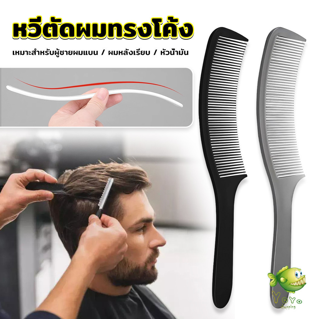 YOYO หวีรองตัดผม ตัดผมชาย หวีตัดรองทรง หวีรูปตัว S ทรงโค้ง แบน Barber Combs