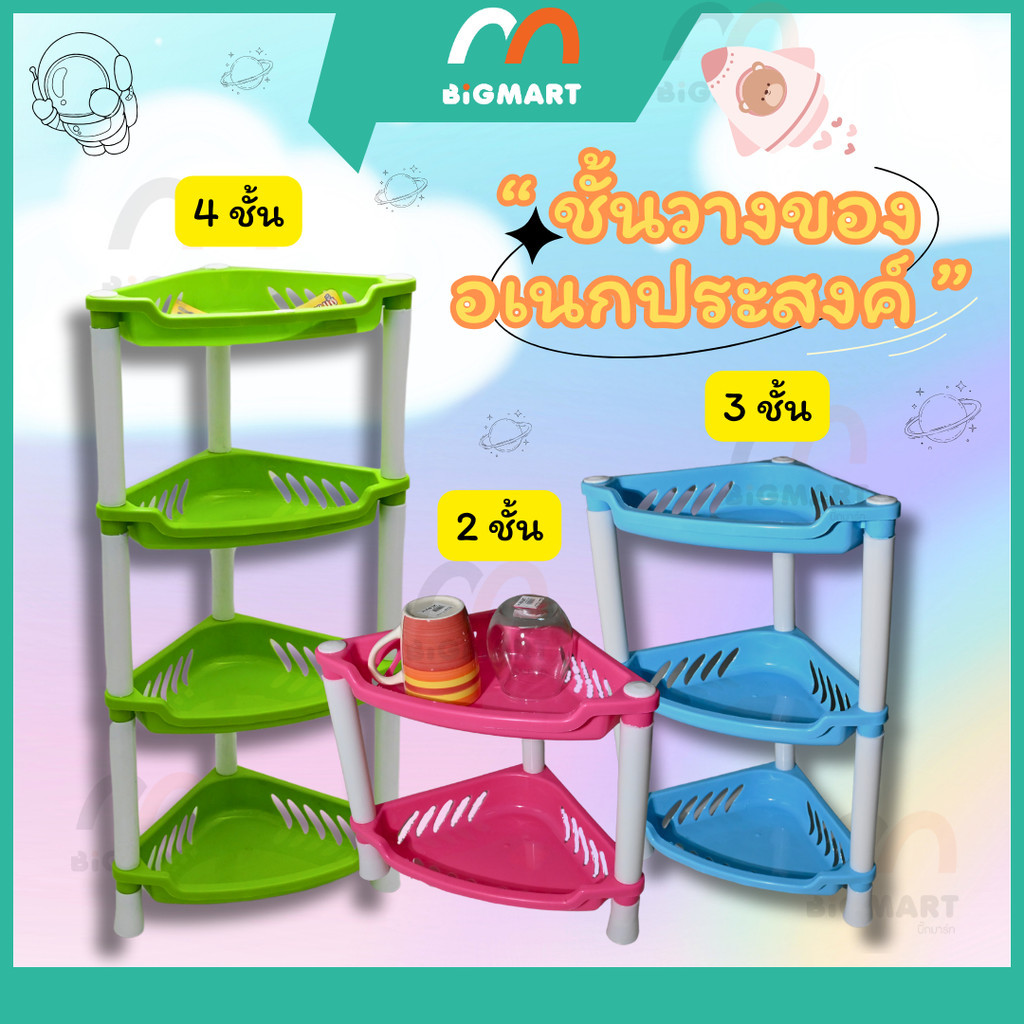 ชั้นวางของอเนกประสงค์ มี 2,3,4 ชั้น **คละสี**