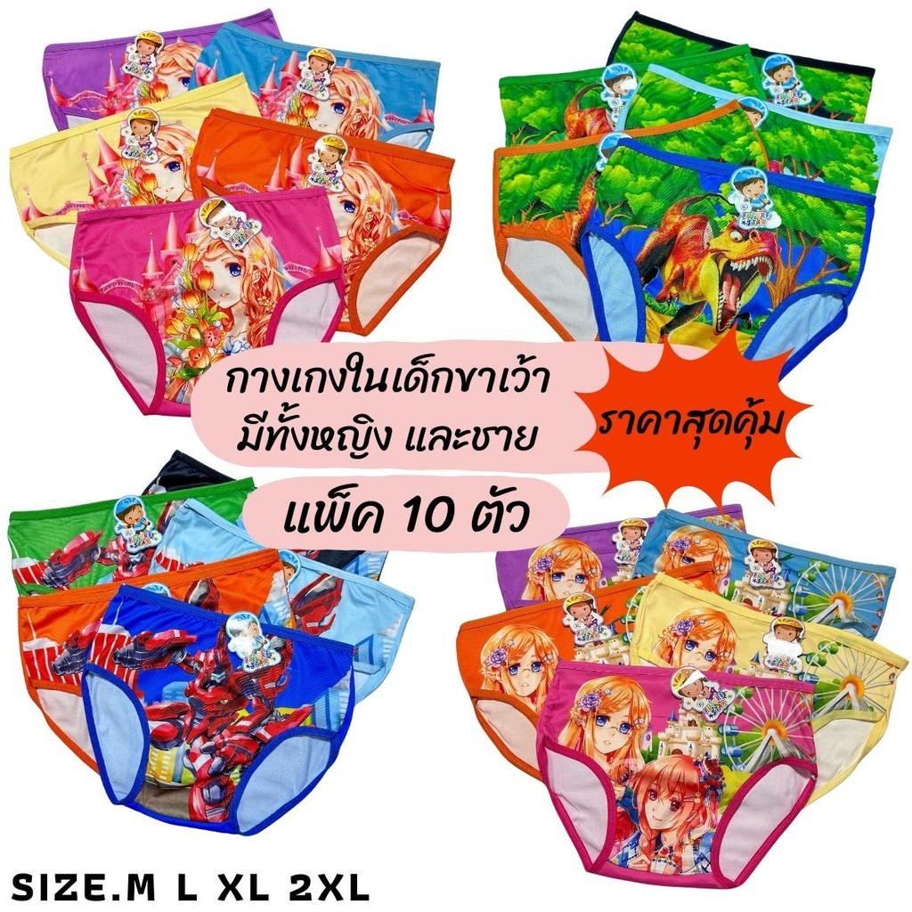 กางกงในเด็ก ขาเว้า (แพ็ค 10ตัว) มีทั้งเด็กชาย เด็กหญิง มี 4 ไซส์ ให้เลือก ทางร้านสุ่มลายให้