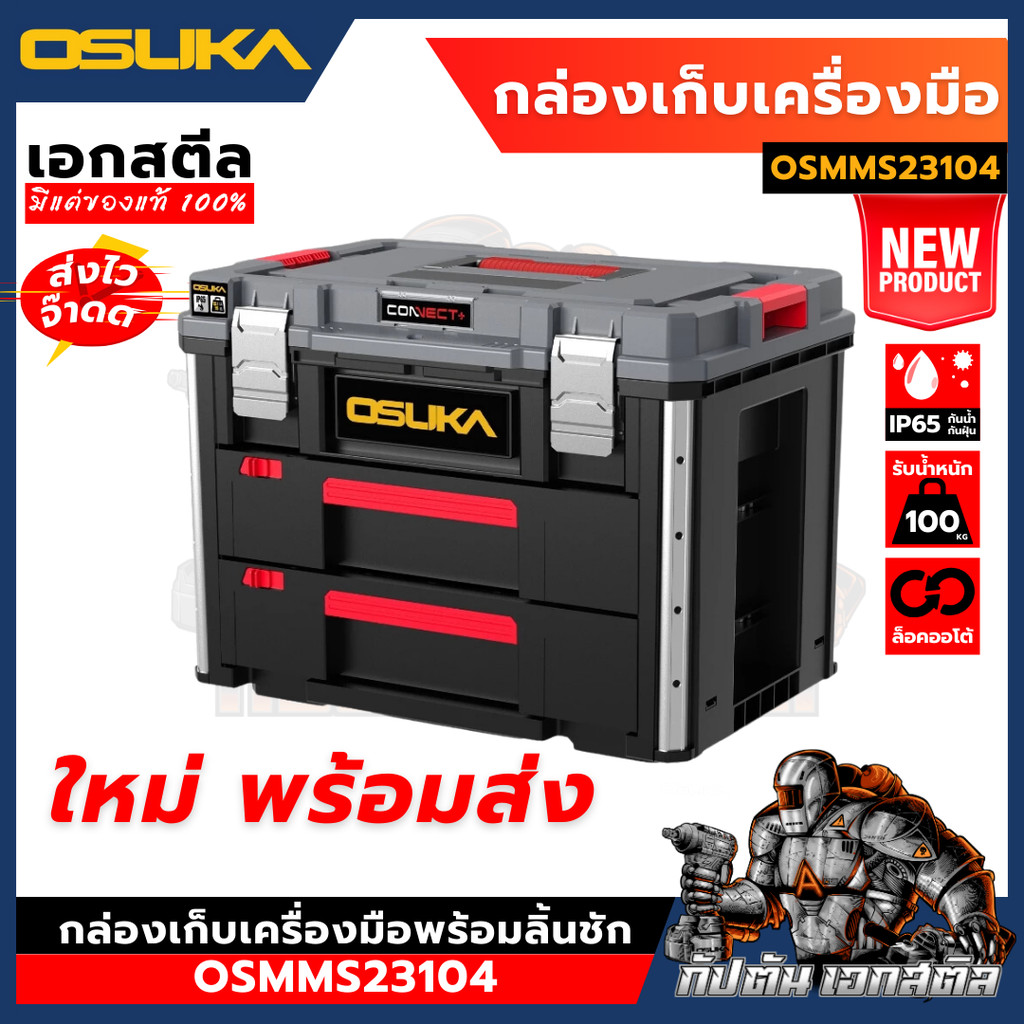 (ใหม่ พร้อมส่ง) OSUKA กล่องเก็บเครื่องมือพร้อมลิ้นชัก OSMMS23104 กล่องช่าง