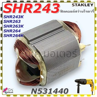 (440) แท้ Stanley SHR243 , SHR243K , SHR263 , SHR263K , SHR2…