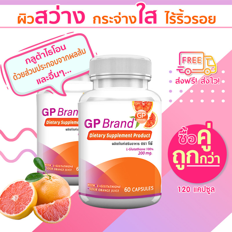 GP Gluta Plus กลูต้าผิวขาว สารสกัดจากส้มแดง ผิวขาวกระจ่างใส ลดสิวอักเสบ ช่วยสร้างคอลลาเจน (ซื้อคู่ = 120 แคปซูล)