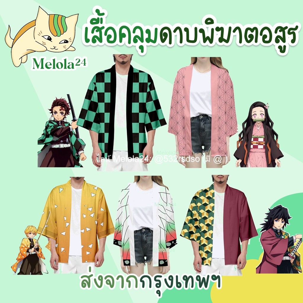 Melola24   ส่งจาก กทม   ผ้าดีมากก เสื้อคลุมดาบพิฆาตอสูร