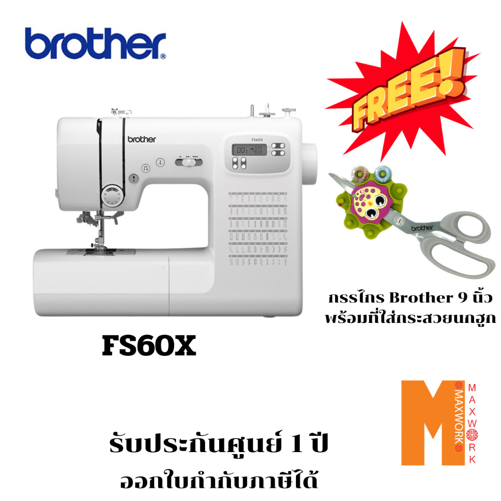 BROTHER จักรเย็บผ้าระบบคอมพิวเตอร์ รุ่น FS60X แถมฟรีที่เก็บกระสวยและกรรไกรตัดเย็บ-นกฮูก ประกัน 1 ปี