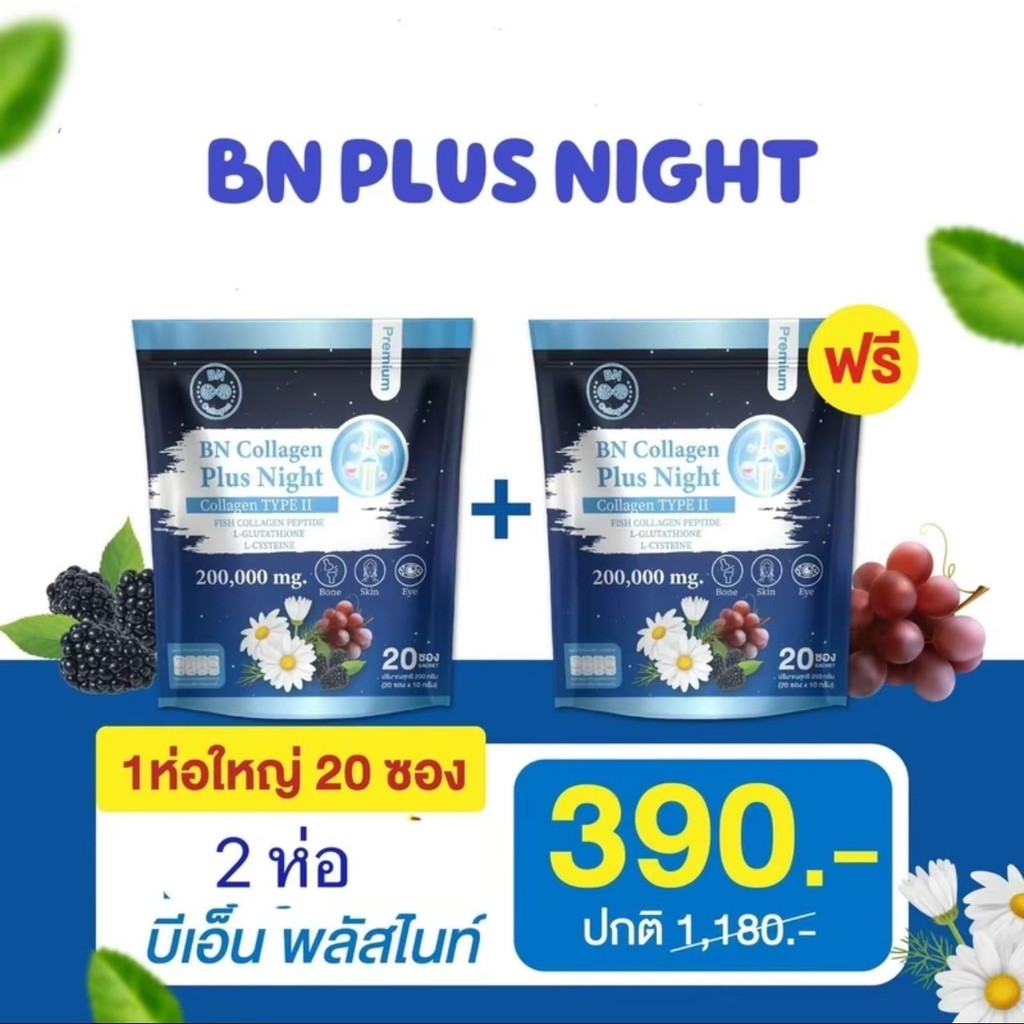 BN Plus Night  คอลลาเจน ช่วยเรื่องหลับสบาย ดูแลผิว กระดูก บีเอ็น พลัสไนท์ สารสกัด 16 ชนิด
