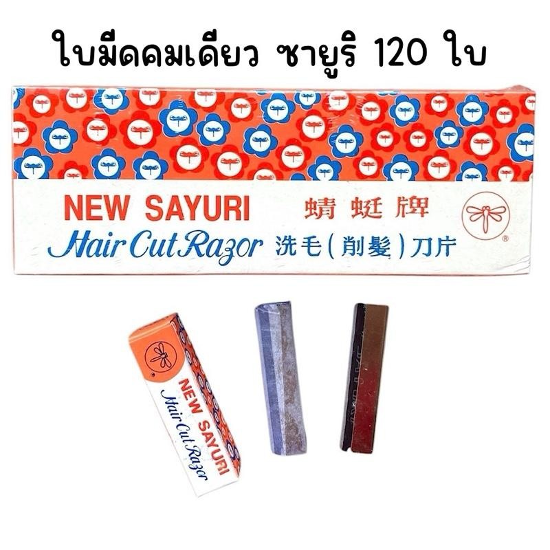 (ยกกล่อง 120 ใบ) ใบมีดโกนคมเดียว ใบมีดกันคิ้ว ซายูริ Sayuri