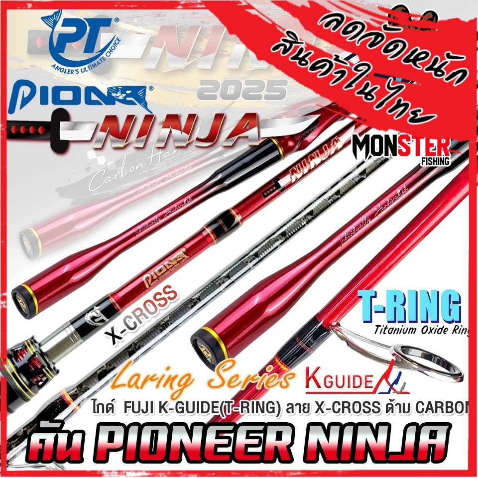 คันเบ็ดตกปลา PIONEER รุ่น NINJA LURING SERIES (มีทั้งคันสปิ้นและเบท)