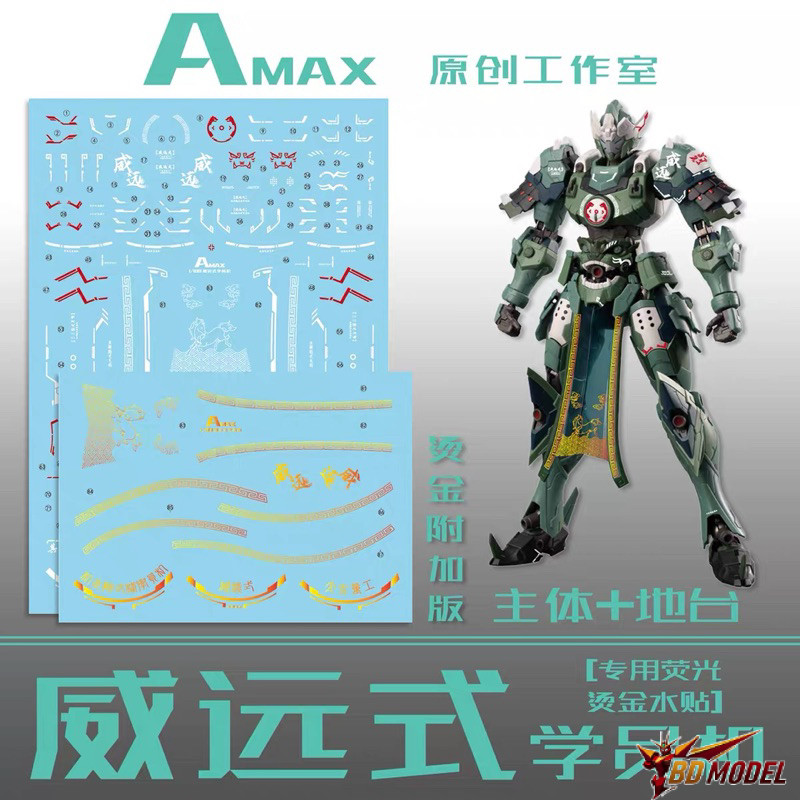 ✅พร้อมส่ง🔥 ดีคอลน้ำ DECAL [Amax] MNP-XH06 WEI YUAN SHI