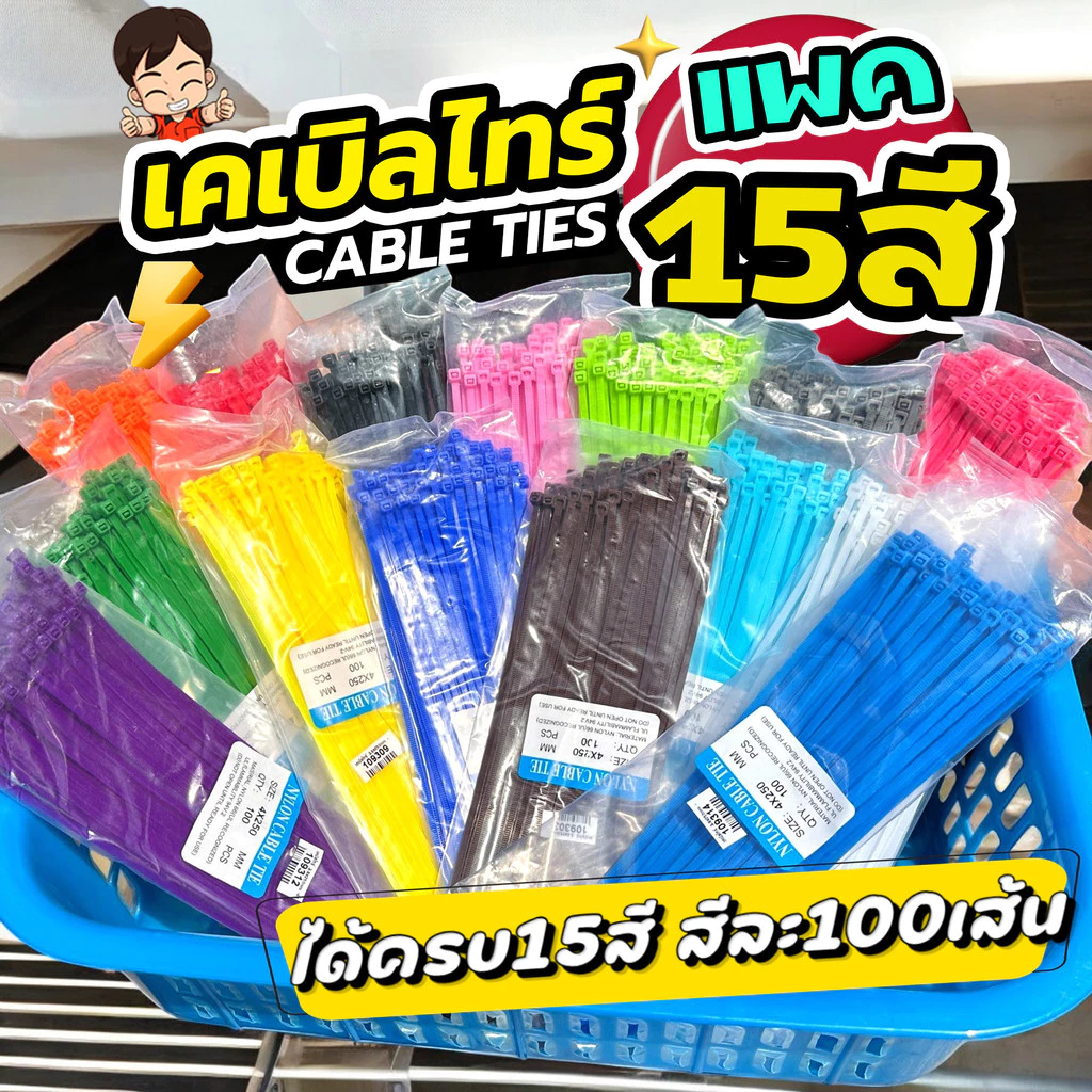 จัดเซท15สี เคเบิ้ลไทร์ 4ขนาด ถุงละ100ตัว รัดสายไฟ รัดแน่น รัดไว สีสดใส เหนียว ทน