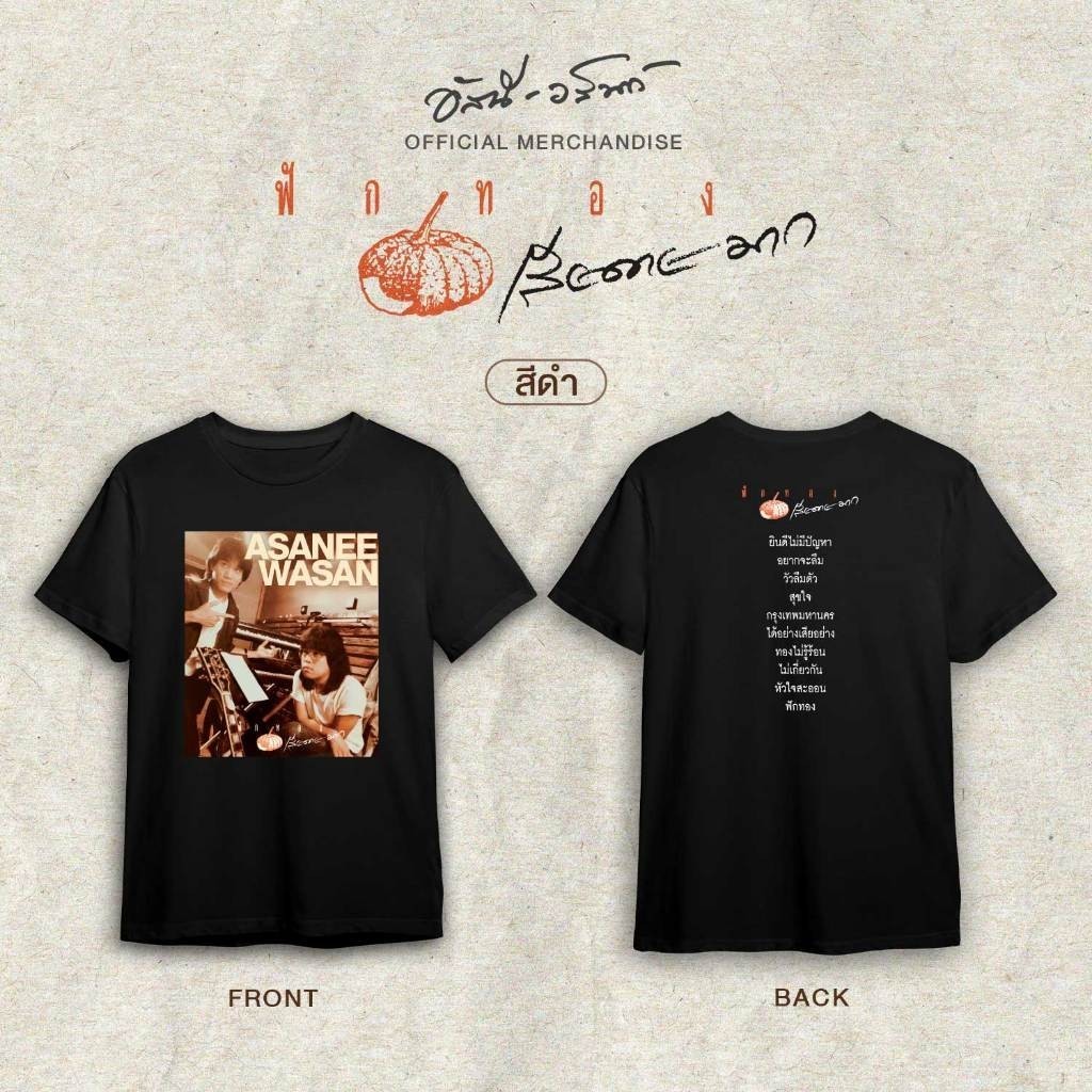 อัสนี-วสันต์จัดส่งทันที💚ฟักทอง💚ASANEE&WASAN CONCERT T-SHIRT S-5XL(FASHION)