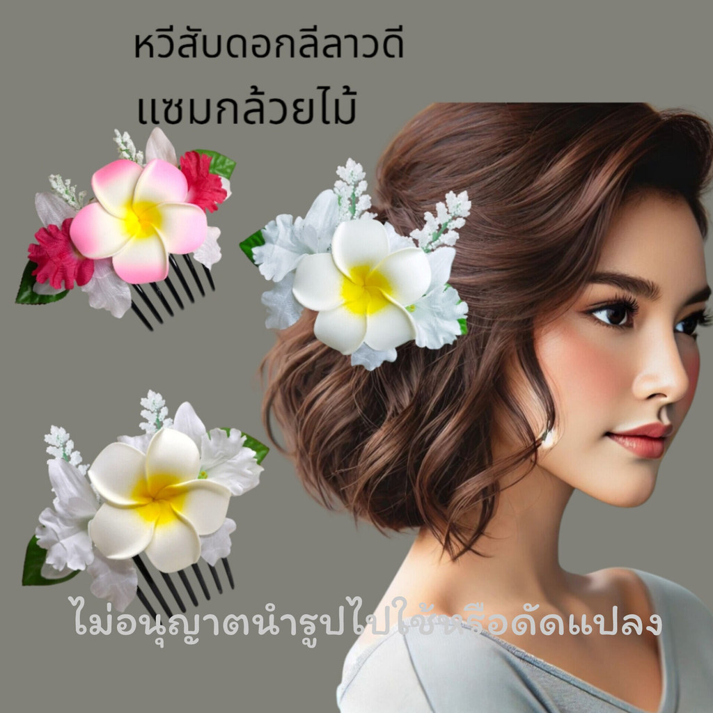 หวีสับดอก หวีสับดอกลีลาวดีแซมกล้วยไม้ ตรงปกงานสวยตามรูป สินค้าพร้อมส่งจากไทย