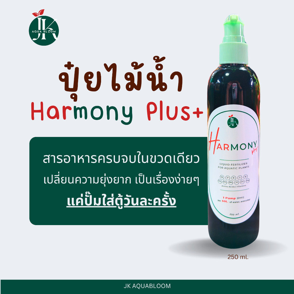 ปุ๋ยไม้น้ำ Harmony Plus+ ขนาด 250 ml | ปุ๋ยสำหรับตู้ไม้น้ำ ปุ๋ยมาริโมะ ไม้ข้อ ไม้แดง บูเซป อนูเบียส มอส