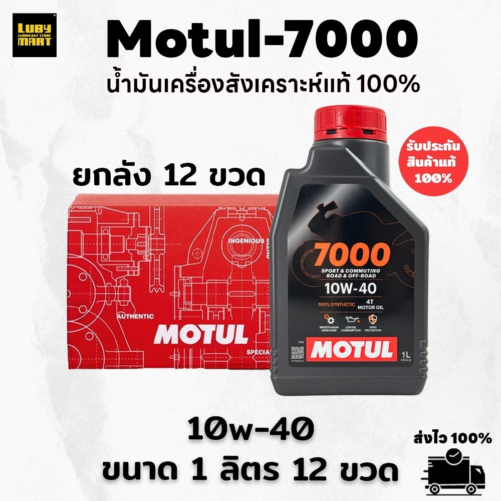 **สินค้ายกลัง** น้ำมันเครื่อง Motul 7000 ของแท้ 100% (ชื่อเดิม H-TECH100 10W40)