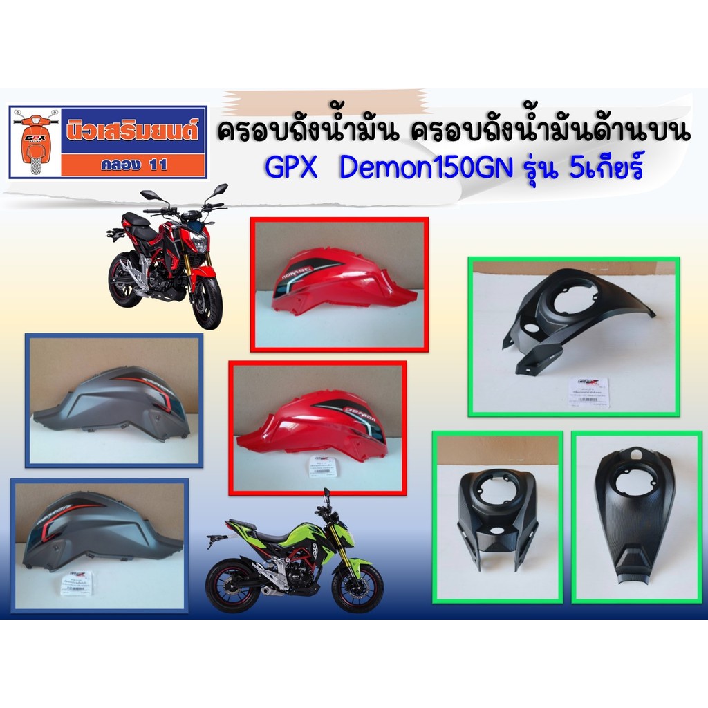 ครอบถังน้ำมัน  ครอบถังน้ำมันด้านบน  GPX Demon150GN รุ่น 5เกียร์ ไฟธรรมดา  ของแท้เบิกศูนย์