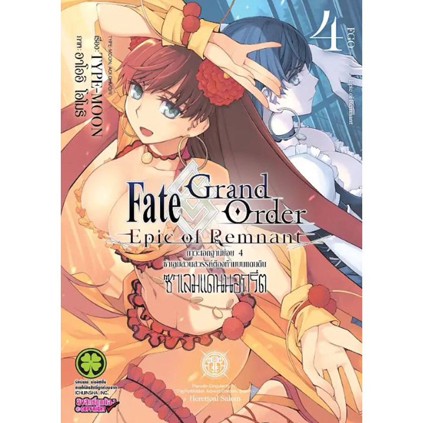 Se-ed (ซีเอ็ด) : หนังสือ การ์ตูน Fate/Grand Order -Epic of Remnant- ภาวะเอกฐานย่อย 4 /