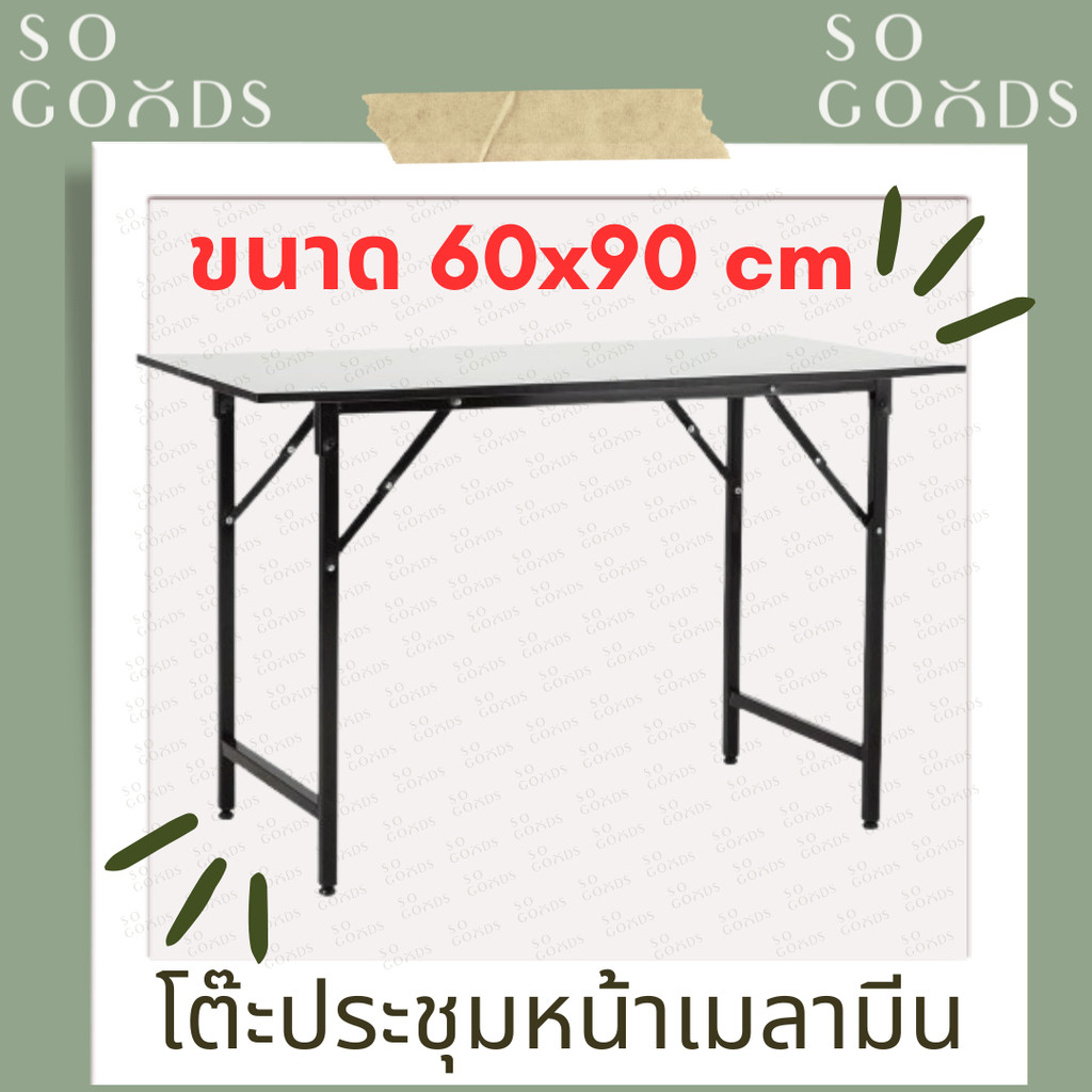 SOGOODS โต๊ะประชุม📌หน้าไม้ตัน📌  60x90x75 ซม. โต๊ะหน้าไม้อเนกประสงค์ ขนาดพอเหมาะ สามารถใช้ในสำนักงาน 