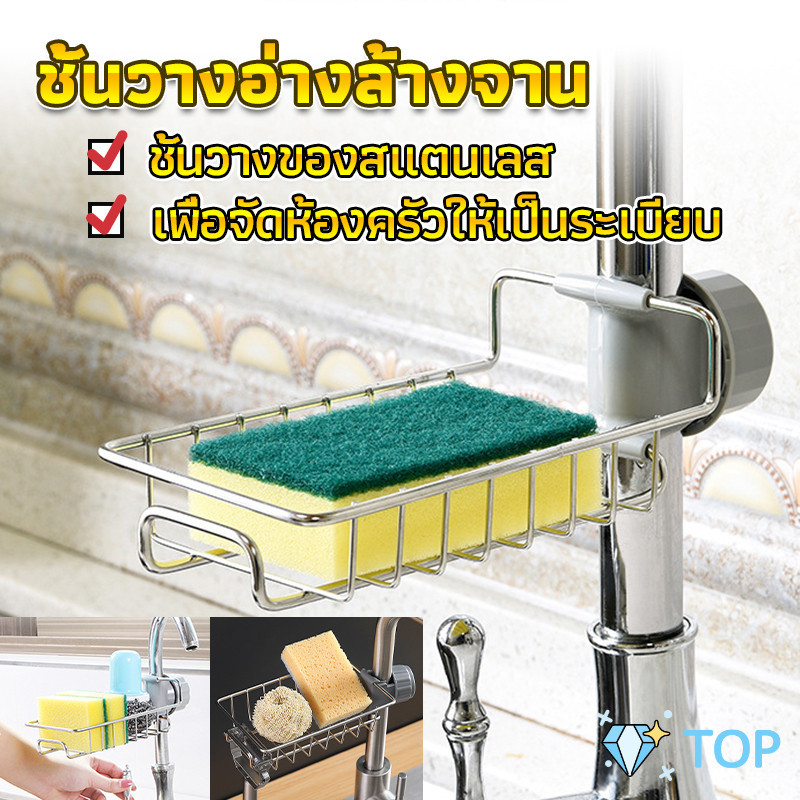 ตะแกรง “”ใส่ฟองน้ำ”” สแตนเลสแท้ ยึดติดก๊อกน้ำ ชั้นวางของสแตนเลส ห้องน้ำ Faucet Rack