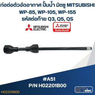#A51 สายอัดอากาศ ปั้มน้ำ มิตซู WP-85, WP-105, WP-155 #15 (รหัสต่อท้าย Q3, Q5, QS) Pn.H02201B00 / Pn.H02201N12 (แท้)