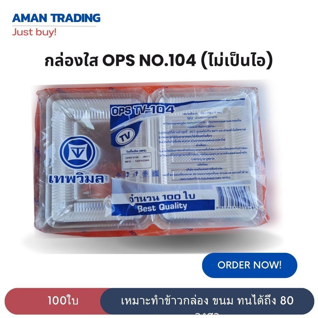 กล่องใส  104 ไม่เป็นไอ เหมาะใส่อาหาร กล่องพลาสติกใส ops
