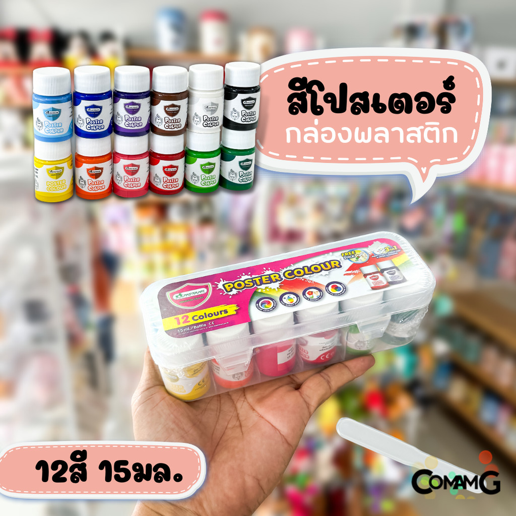 สีโปสเตอร์ มาสเตอร์อาร์ต 12สี รุ่นกล่องพลาสติก 15มล Master Art พร้อมส่ง