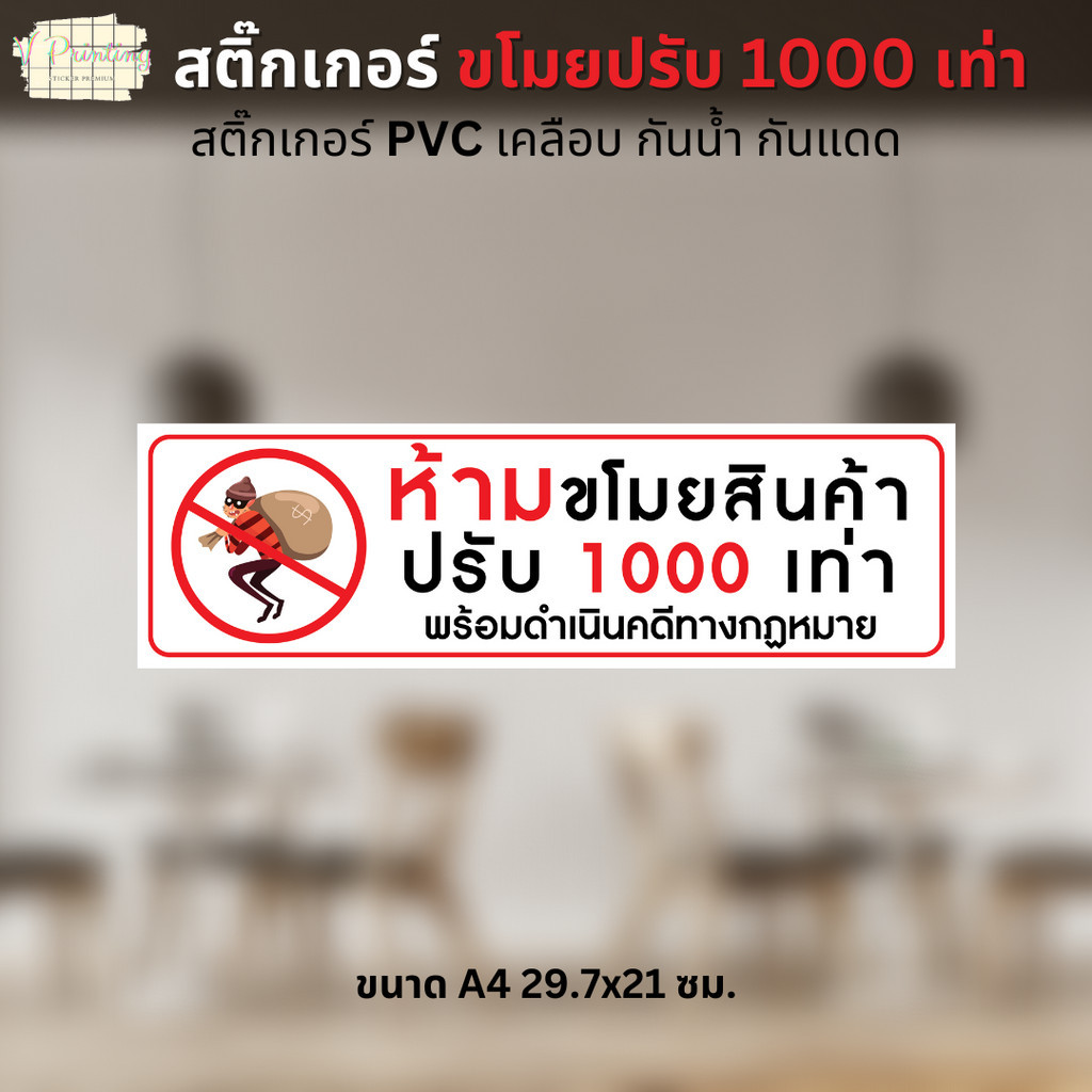 สติ๊กเกอร์ ห้ามขโมยสินค้าปรับ 1000 เท่า สติ๊กเกอร์ PVC งานพิมพ์ เคลือบด้าน อย่างดี กันน้ำ กันแดด ขนาด 30x9 ซม.