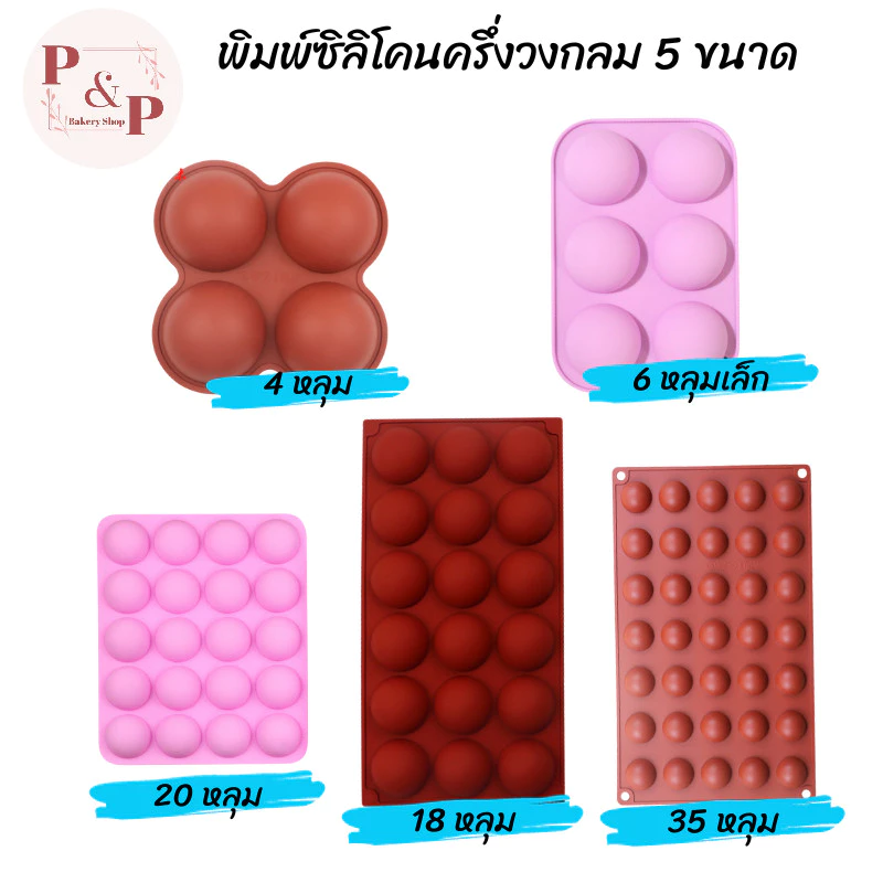 พิมพ์ซิลิโคนครึ่งวงกลม ขนาด 4 หลุม 6 หลุมเล็ก 18 หลุม 20 หลุม และ 35 หลุม พิมพ์ซิลิโคนทนร้อน ทนเย็น พิมพ์ซิลิโคนอบขนม