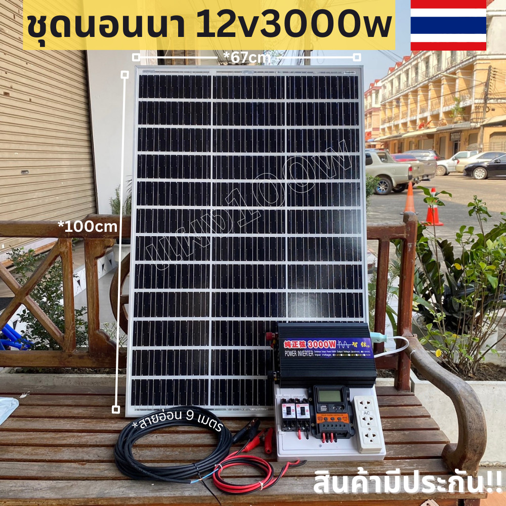 ชุดนอนนา อินเวอร์เตอร์12V 3000Wชาร์จเจอร์30A+แผง100W+สายแผง9เมตรชุดโซล่าเซลล์ชุดไฟนอนนาInverter12V30