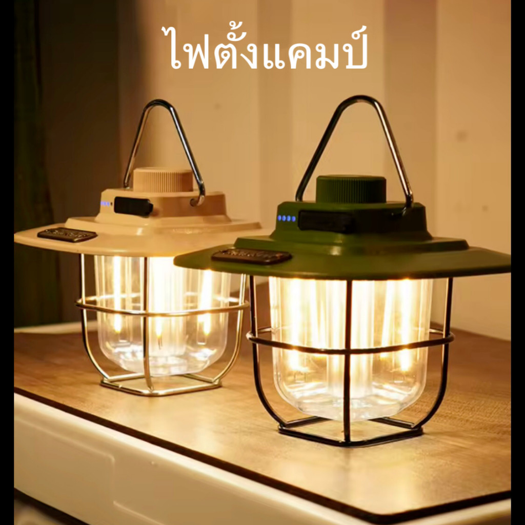 โคมไฟแคมป์ปิ้ว กลางแจ้งย้อนยุค ตะเกียงชาร์จไฟได้ สามารถปรับระดับความสว่างได้ ชาร์จมือถือได้ กันน้ำ พกพาง่าย