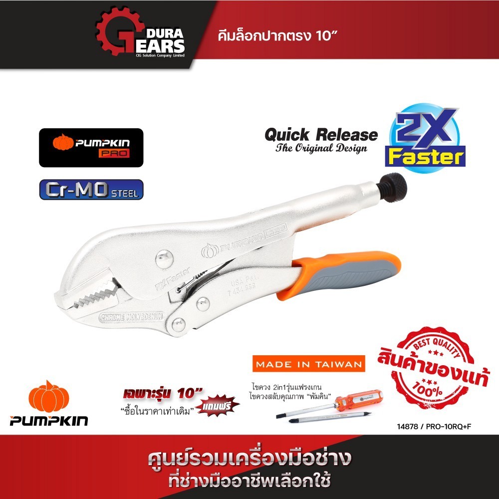 PUMPKIN พัมคิน - คีมล็อคปากตรง 10 นิ้ว แถมฟรี ไขควง2in1  Quick release PRO-10RQ+F/14857-14879