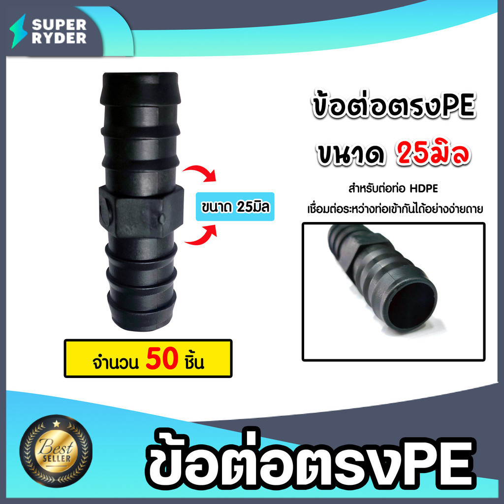 ต่อตรงPE แบบสวม มีให้เลือก 16-32 มิล จำนวน 50 ชิ้น แบบสวม ข้อต่อตรง ข้อต่อPE ต่อตรงท่อPE ข้อต่อสายพีอี ต่อตรงPEแบบสวม